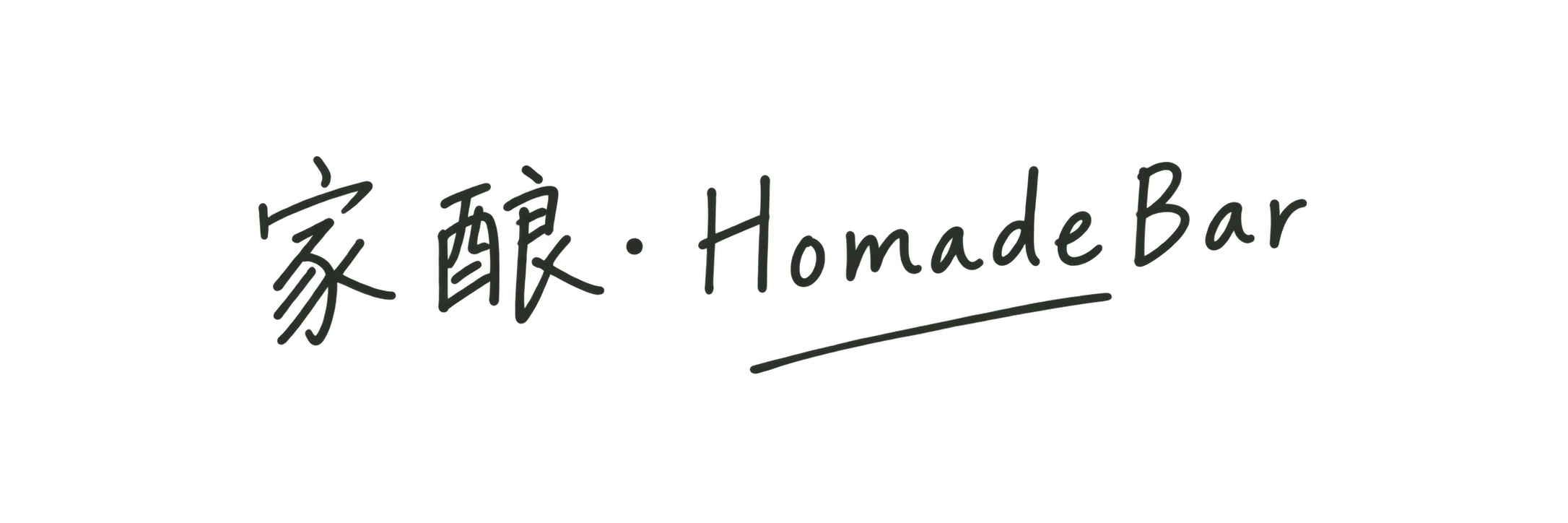 家酿 HomadeBar